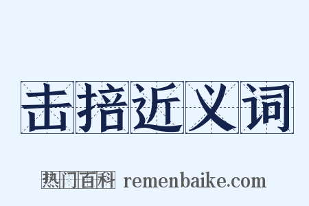 击掊近义词是什么意思的图片